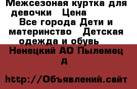 Межсезоная куртка для девочки › Цена ­ 1 000 - Все города Дети и материнство » Детская одежда и обувь   . Ненецкий АО,Пылемец д.